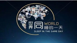 【世界睡眠日】你睡得好嗎？