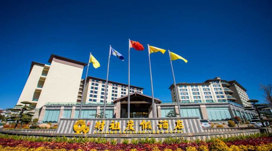 ?麗江財祖度假酒店