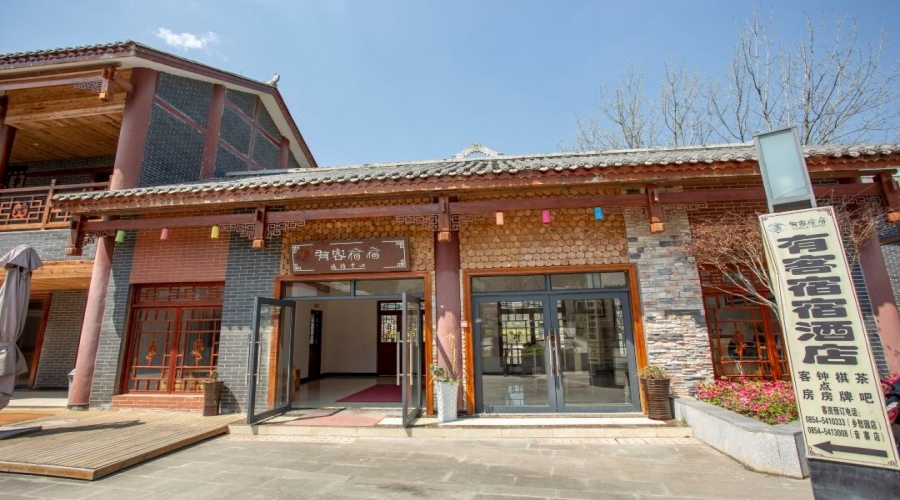 貴州-金海雪山景區(qū)-有客宿宿酒店